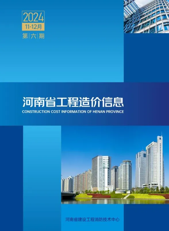 河南省2024年11、12月(第6期)工程造价信息封面