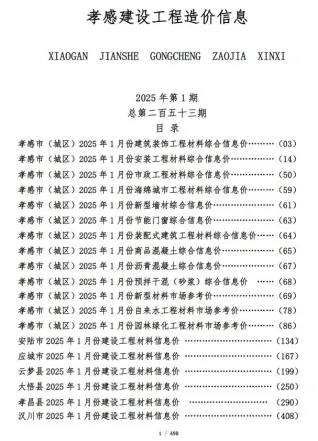 孝感市造价信息2025年1月内容背书首图