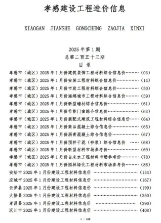 孝感市2025年1月建设工程造价信息