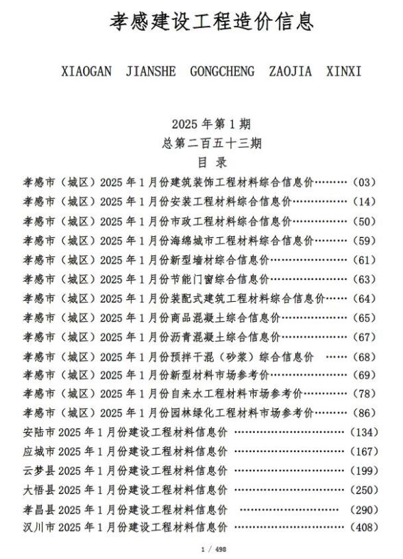 孝感市2025年1月工程造价期刊