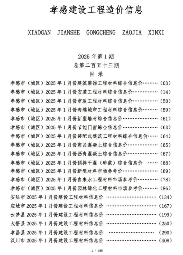 孝感市2025年1月建设工程造价信息封面