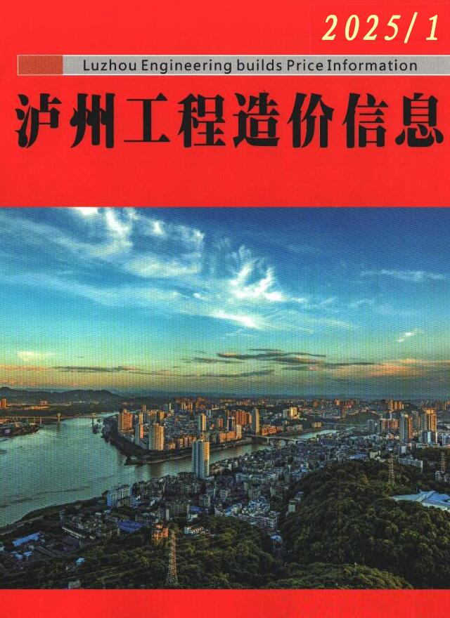 泸州市2025年1月工程造价信息期刊