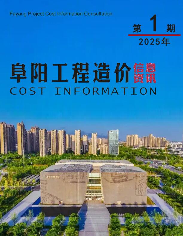 阜阳市2025年1月工程造价信息期刊