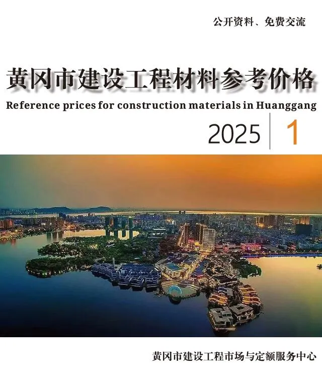 黄冈市2025年1月建材造价信息(建材价格信息)封面
