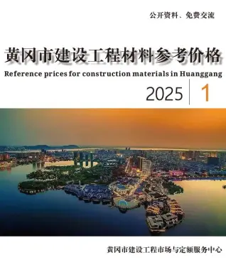 黄冈市2025年1月建材造价信息