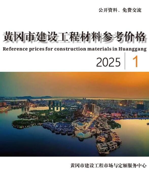 黄冈市2025年1月建筑造价信息
