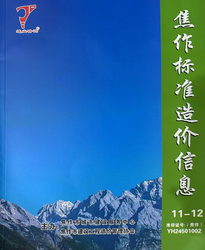 焦作市2024年11、12月(第6期)工程造价信息期刊