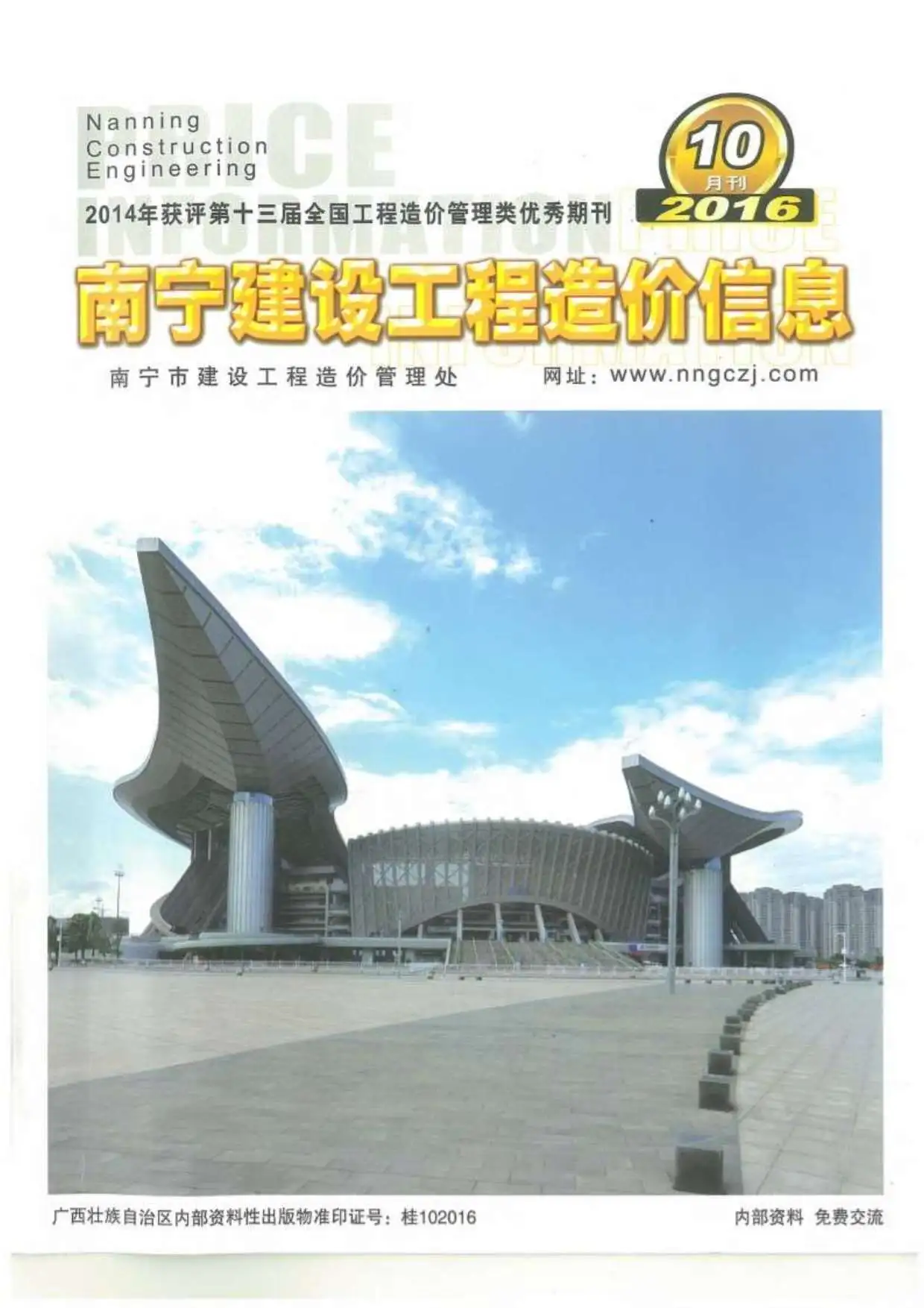 2016年10月南宁建设工程造价信息