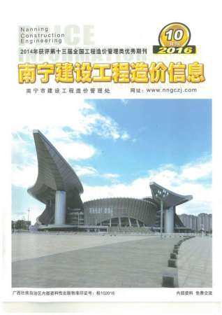南宁市2016年第10期造价信息期刊PDF电子版