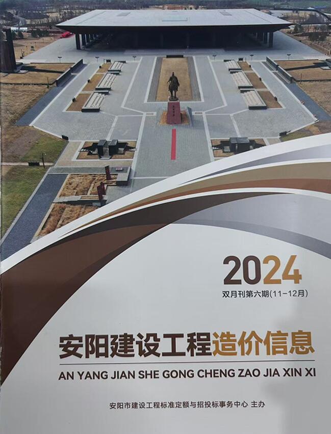 安阳市2024年11、12月(第6期)工程造价信息期刊