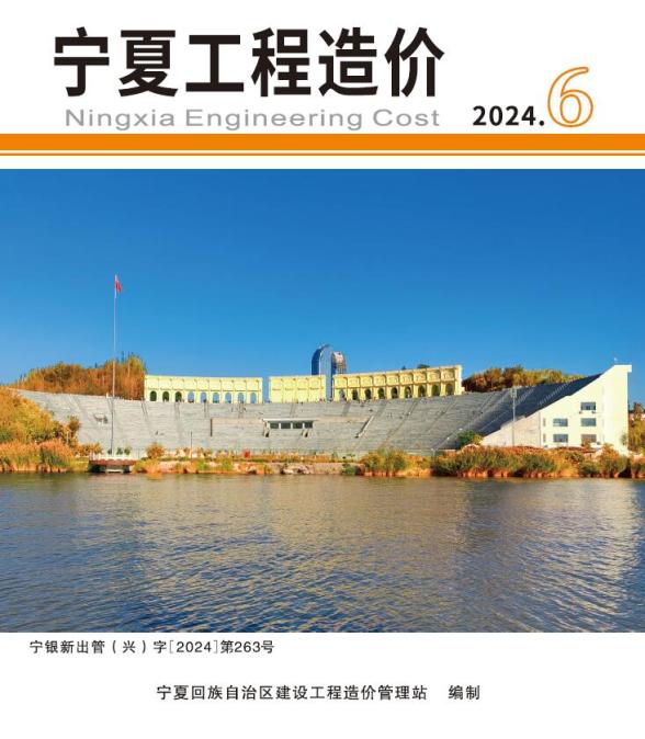 宁夏2024年11、12月(第6期)工程造价信息