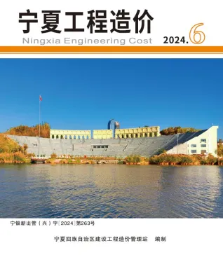 2024年宁夏工程造价 宁夏自治区2024年11、12月(第6期)电子版工程造价(造价信息)封面
