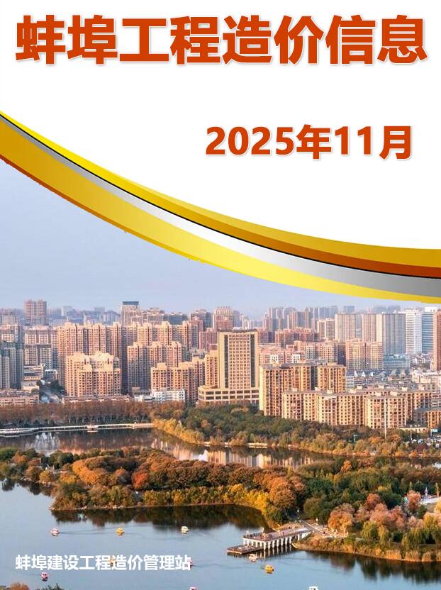 蚌埠市2025年1月工程造价信息期刊