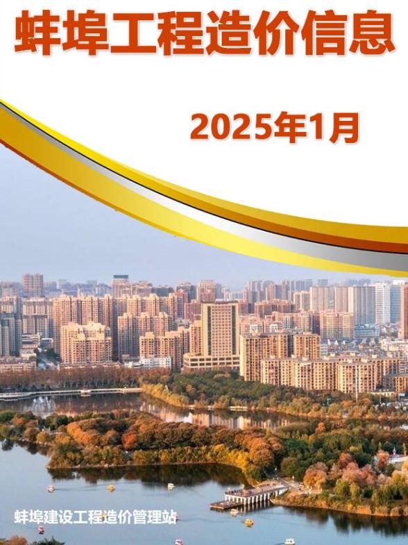 蚌埠市2025年1月建设造价信息