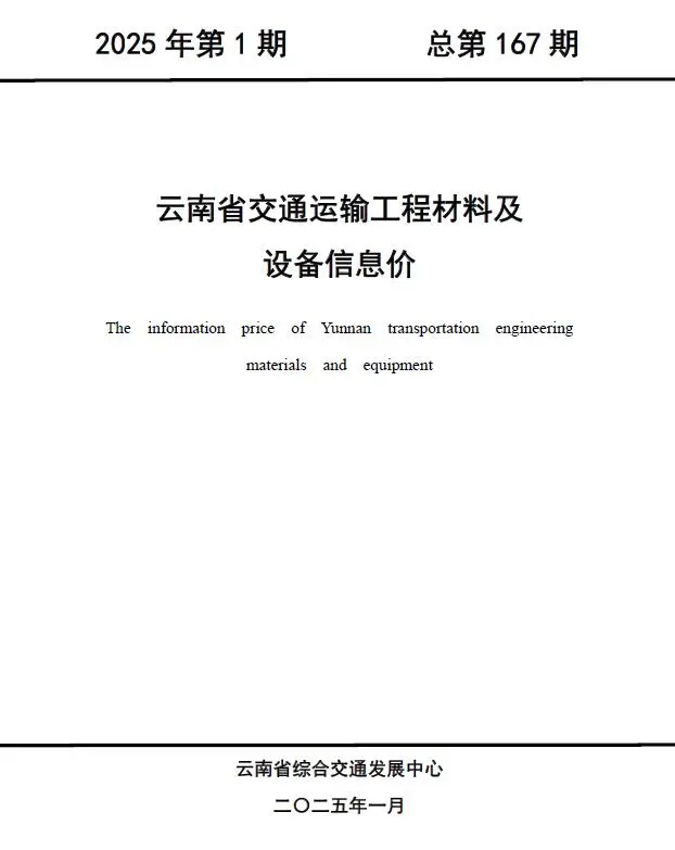 2025年1月云南交通运输工程材料及设备信息价