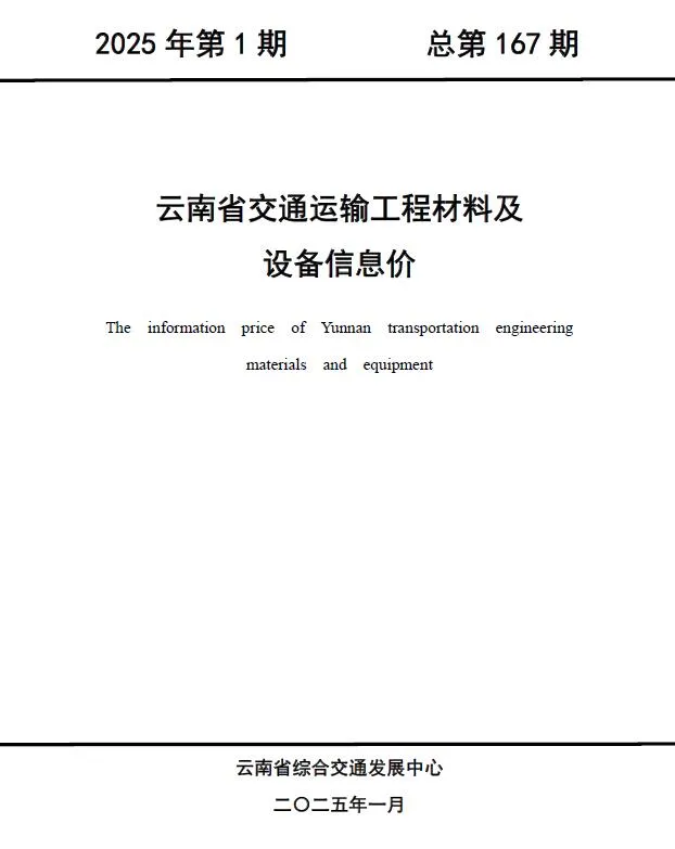 2025年1月云南交通运输工程材料及设备信息价(造价信息)第一页