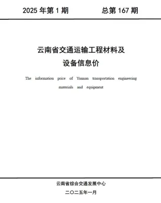 云南省2025年1月交通造价信息封面