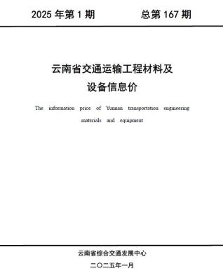 云南2025年1月交通造价信息