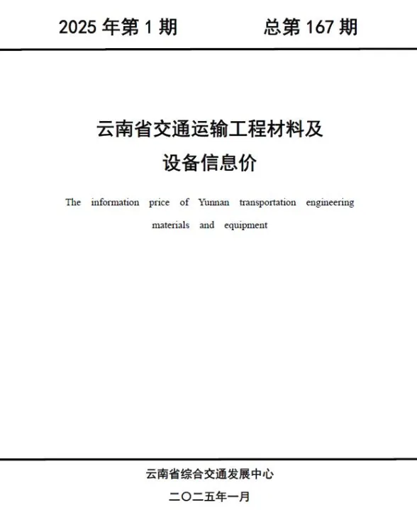 云南省2025年1月交通造价信息PDF第一页