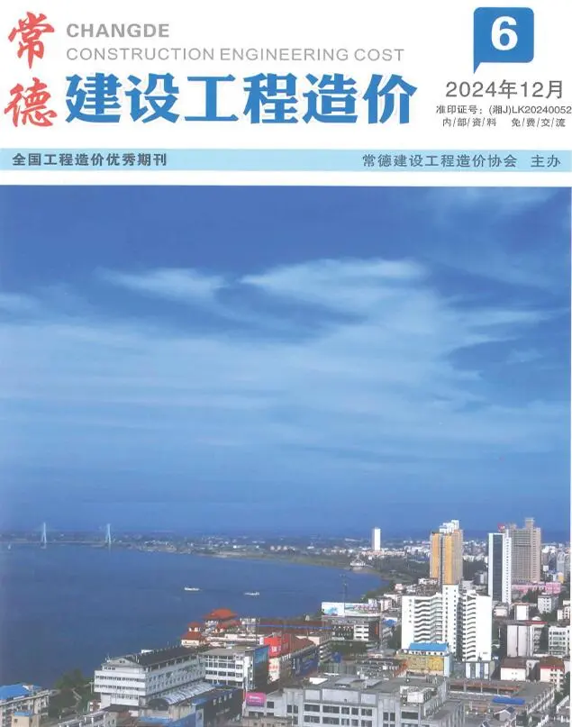 常德2024年11、12月(第6期)电子版建设工程造价