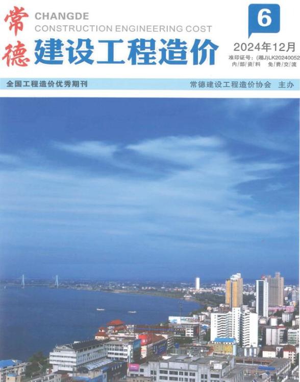 常德2024年11、12月(第6期)结算造价信息