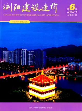 2024年11、12月(第6期)浏阳建设造价