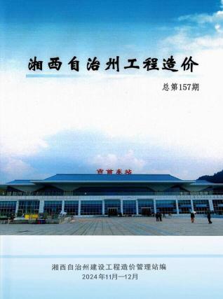 湘西2024年11、12月(第6期)造价信息