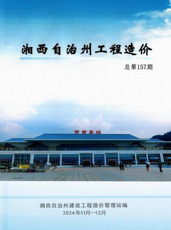 湘西2024年11、12月(第6期)建材指导价