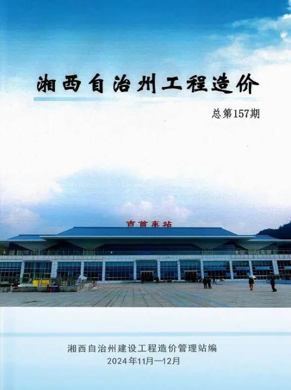 湘西2024年11、12月(第6期)材料结算价