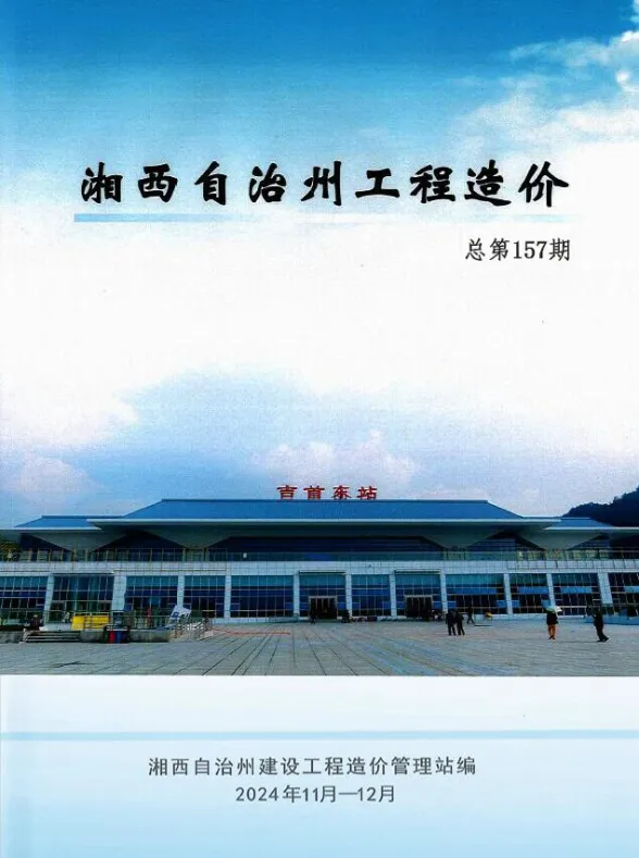 湘西州2024年11、12月(第6期)建材造价信息PDF第一页