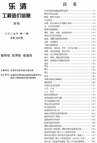 乐清2025年第1期工程造价信息价