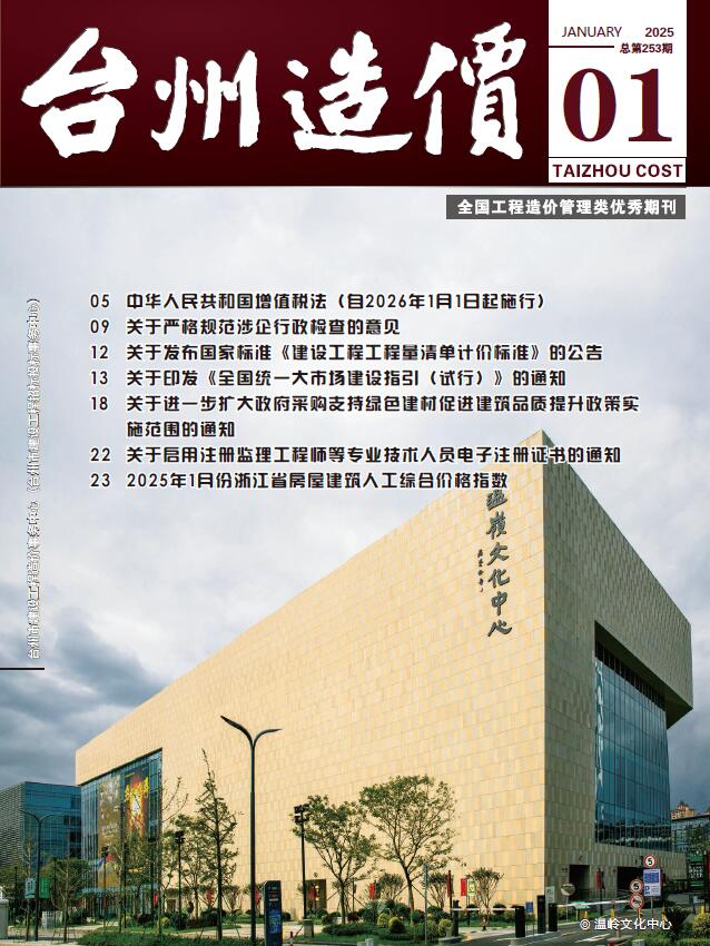 台州市2025年1月工程造价信息期刊