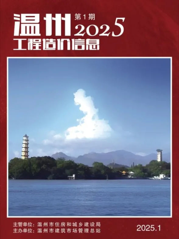 温州市2025年1月工程造价信息封面