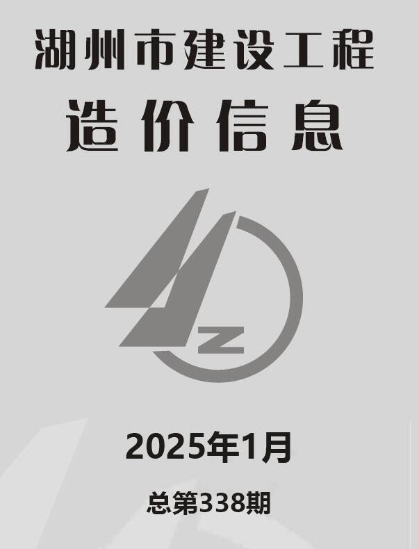 湖州2025年1月工程信息价