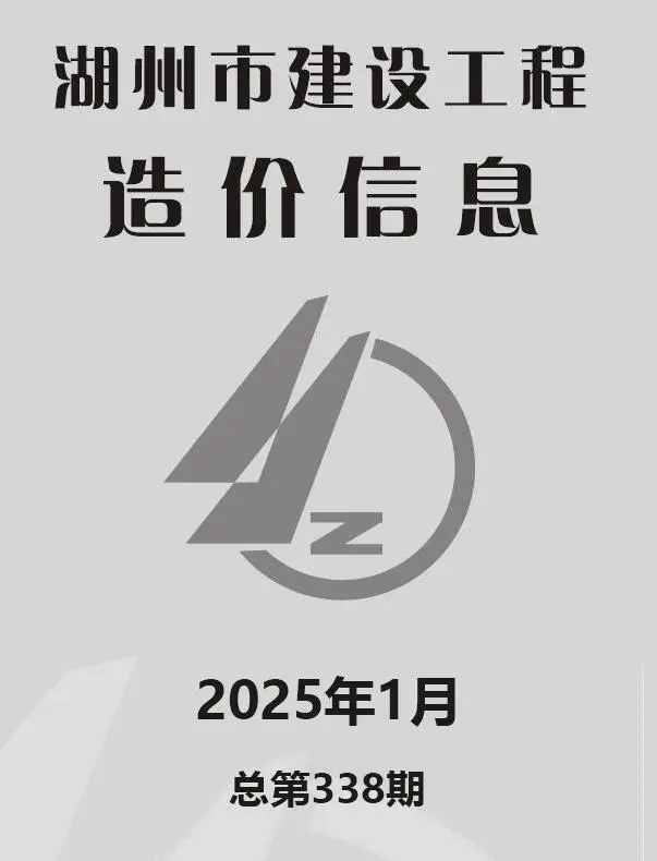 湖州市2025年1月电子版建设工程造价信息
