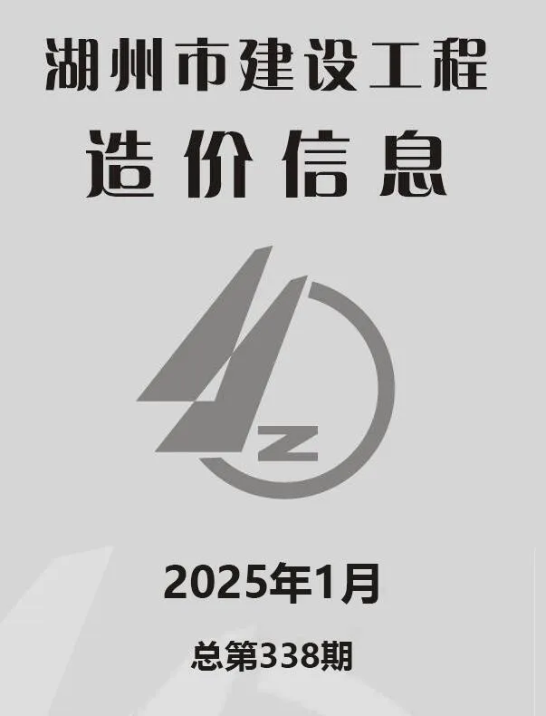 湖州市2025年1月电子版建设工程造价信息(建材价格信息)封面
