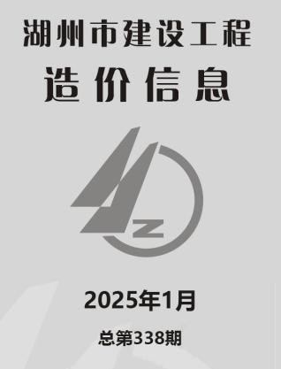 湖州2025年第1期工程造价信息价