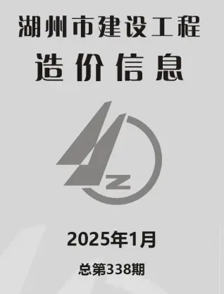 湖州市2025年1月电子版建设工程造价信息