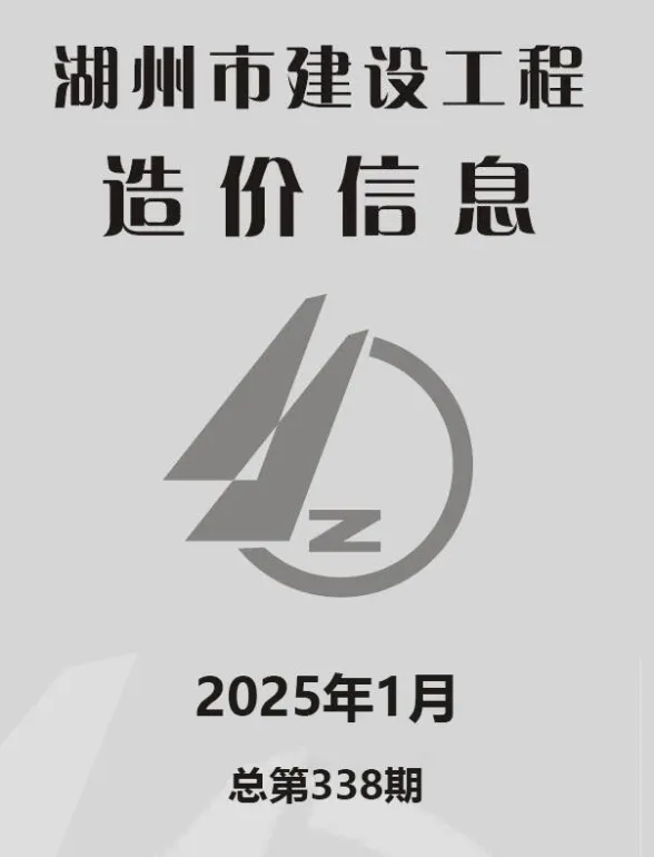 湖州市2025年1月建材造价信息PDF第一页