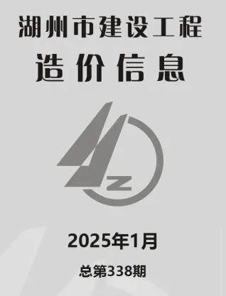 2025年湖州建设工程造价信息 湖州市2025年1月电子版建设工程造价信息(建材价格信息)封面
