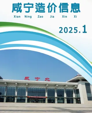 咸宁市造价信息2025年1月取定说明首图