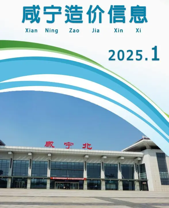 咸宁市2025年1月造价信息