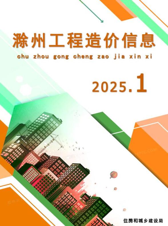 滁州市2025年1月建筑造价信息
