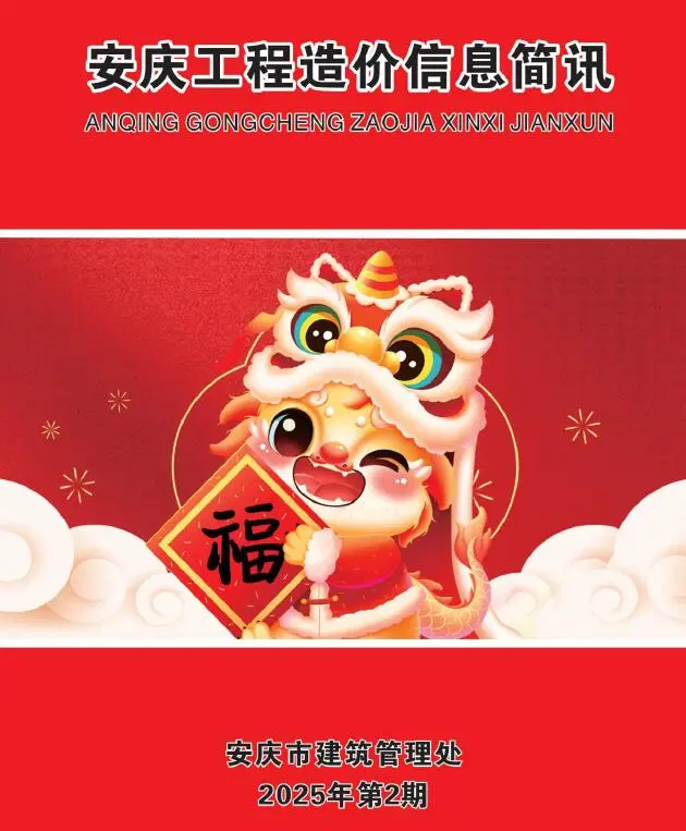 2025年2月安庆工程造价信息简讯