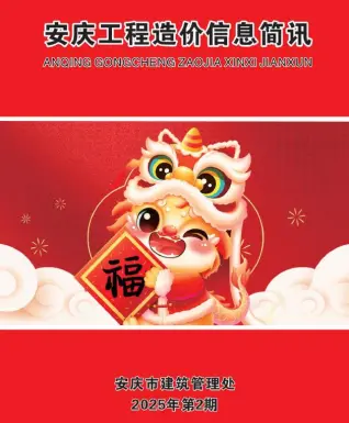 2025年2月安庆工程造价信息简讯