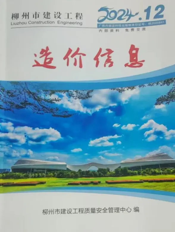 柳州市2024年12月投标造价信息