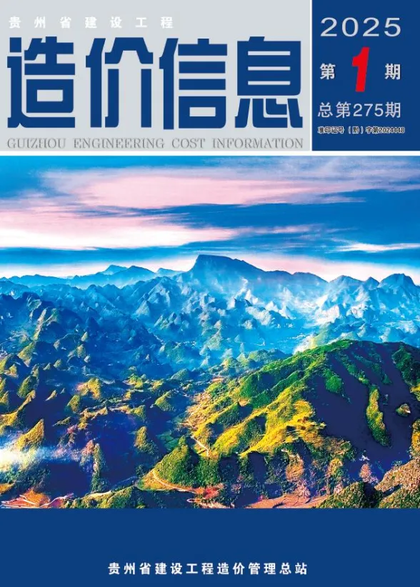 贵州省2025年1月建设工程造价信息封面