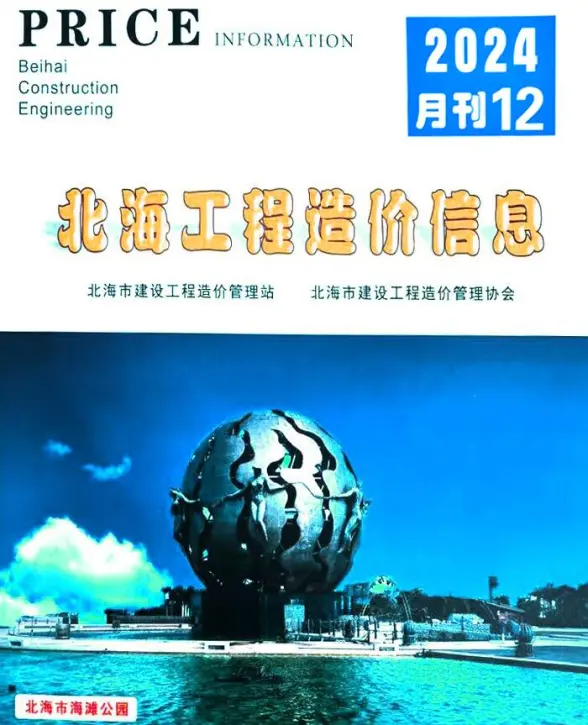 北海市2024年12月工程造价信息