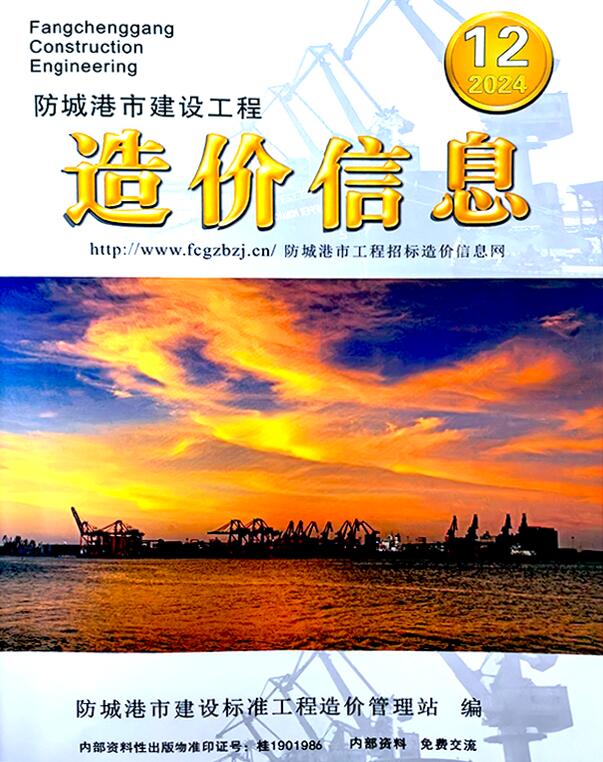 防城港市2024年12月工程造价信息期刊