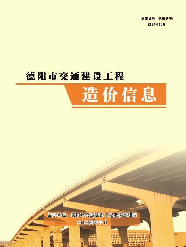 德阳市2024年10月电子版交通建设工程造价信息